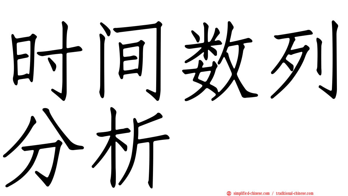 时间数列分析