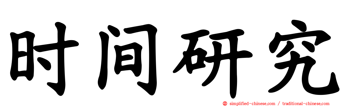 时间研究
