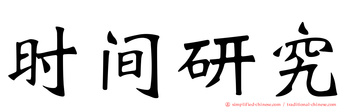 时间研究