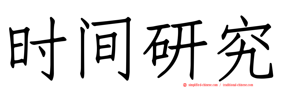 时间研究