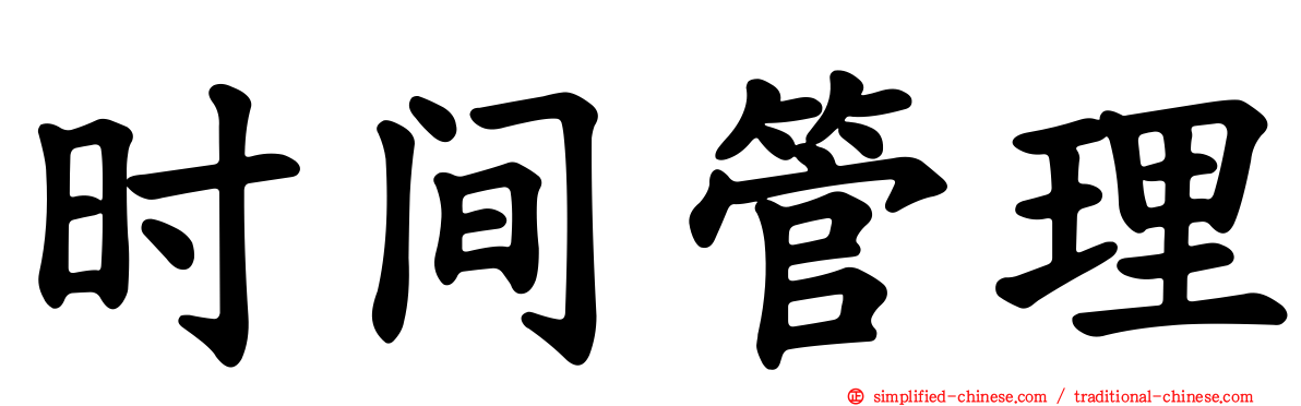时间管理