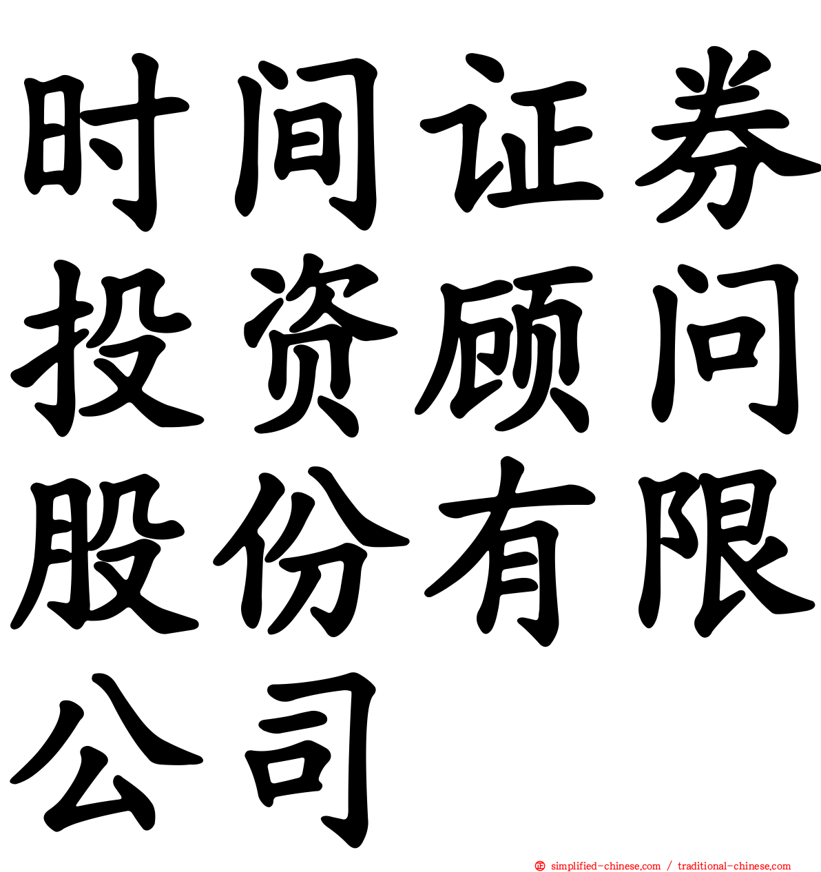 时间证券投资顾问股份有限公司