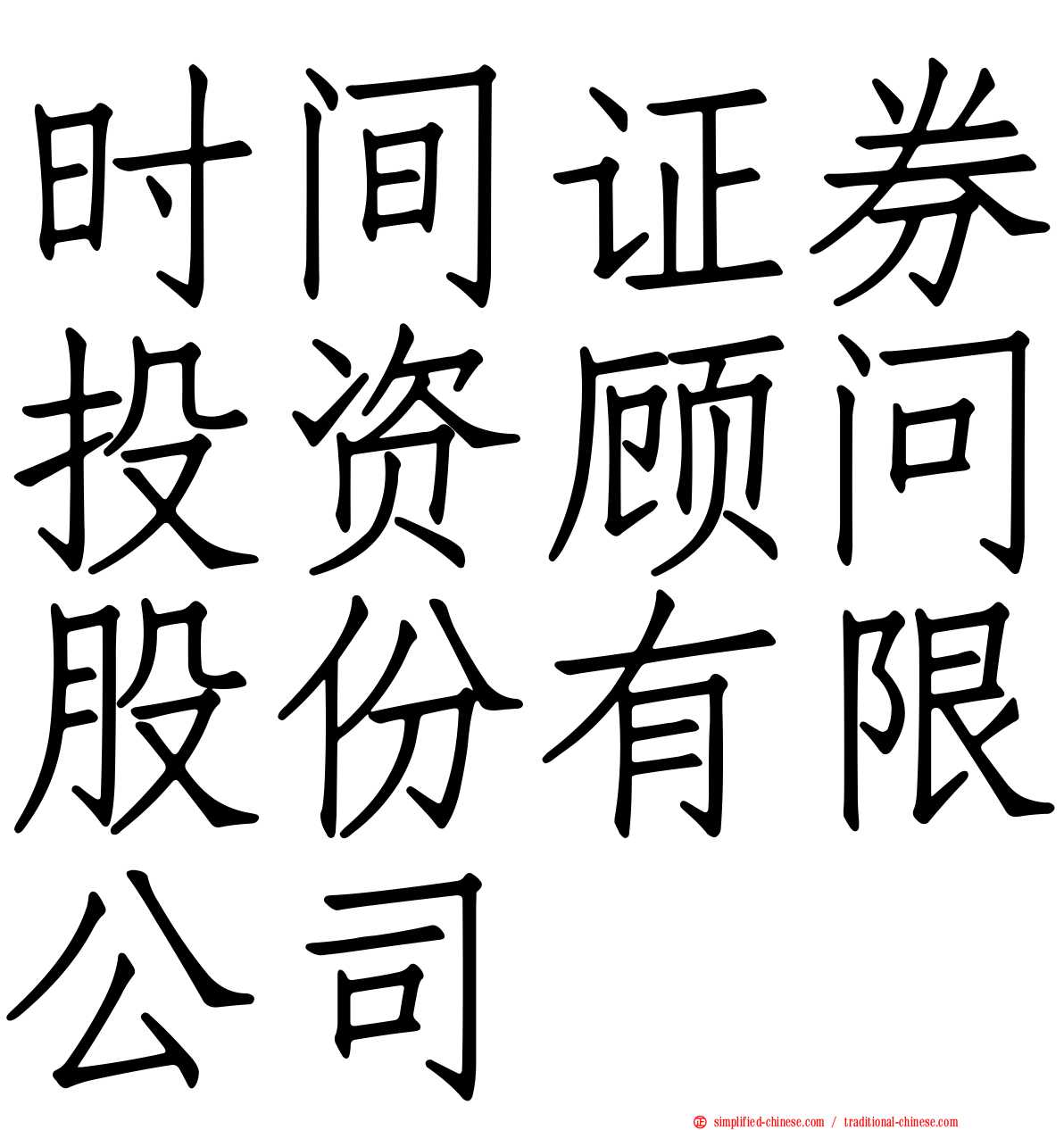 时间证券投资顾问股份有限公司