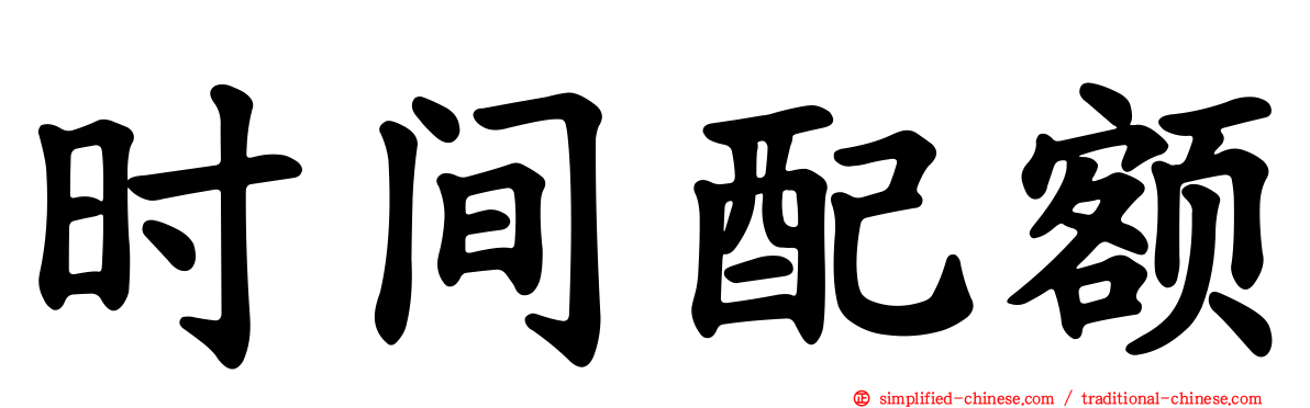 时间配额