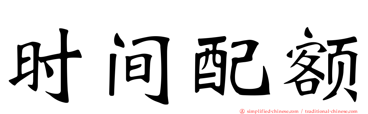时间配额