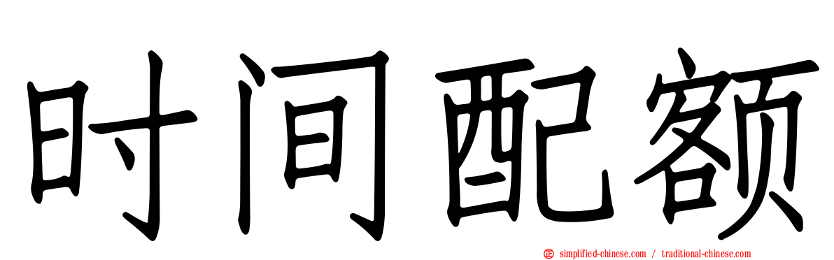 时间配额