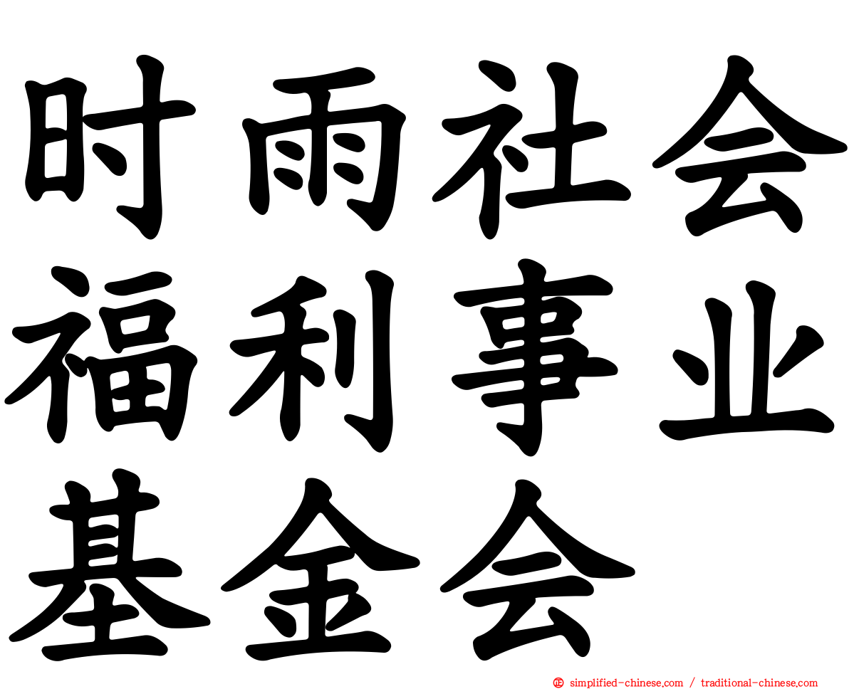 时雨社会福利事业基金会