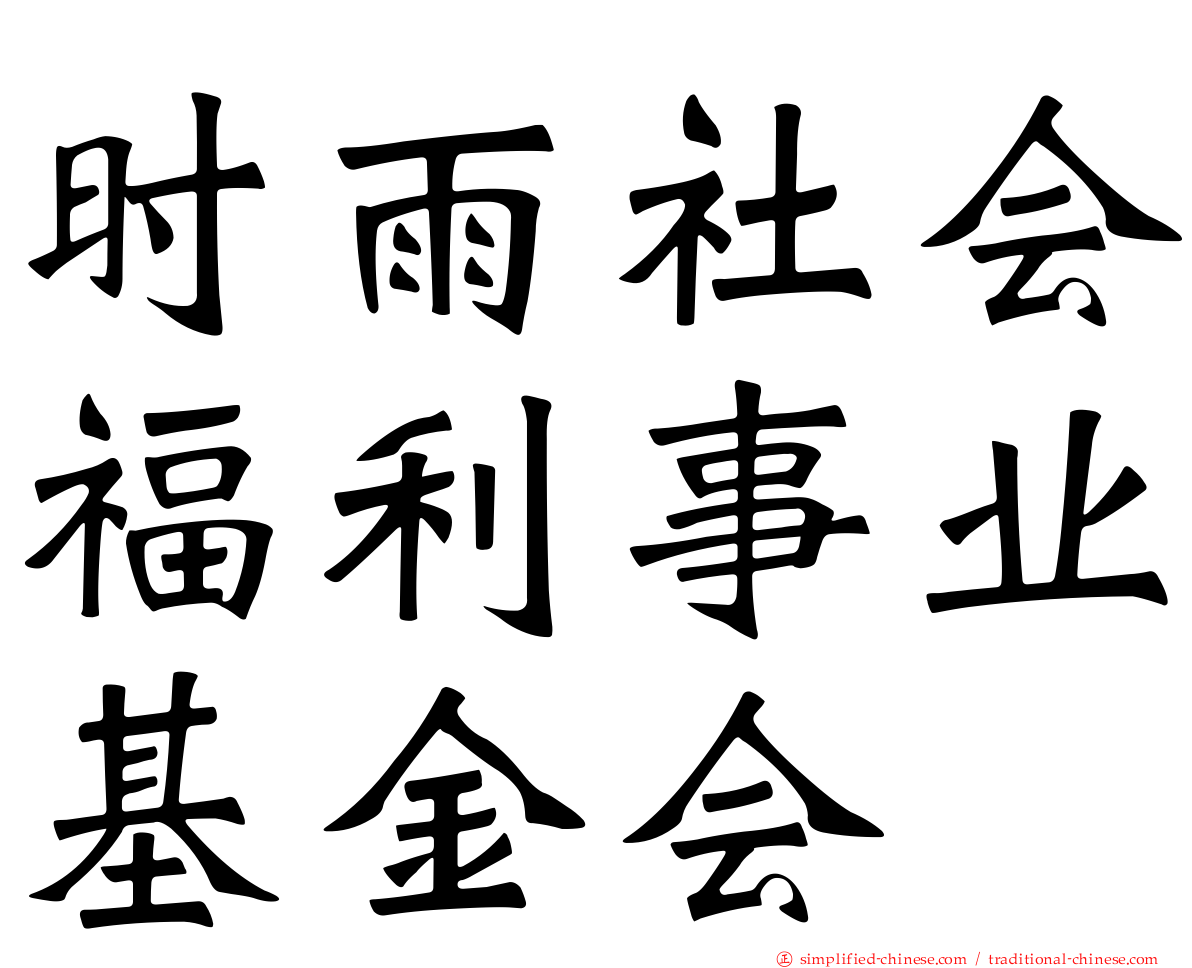 时雨社会福利事业基金会