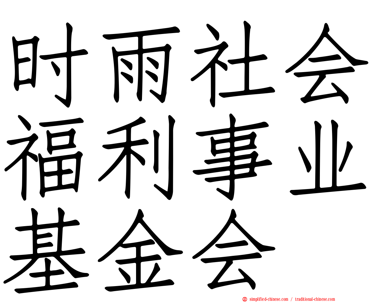 时雨社会福利事业基金会