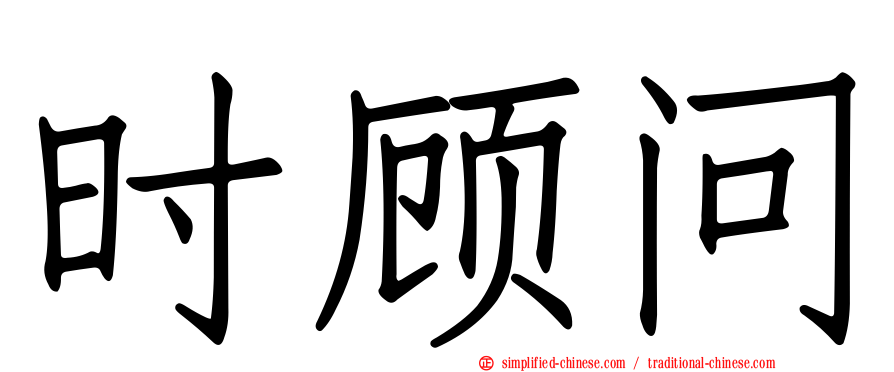 时顾问