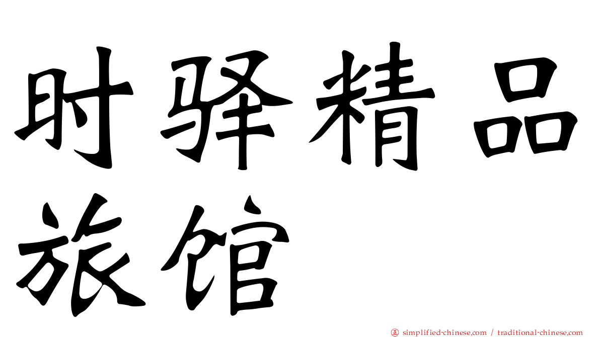 时驿精品旅馆