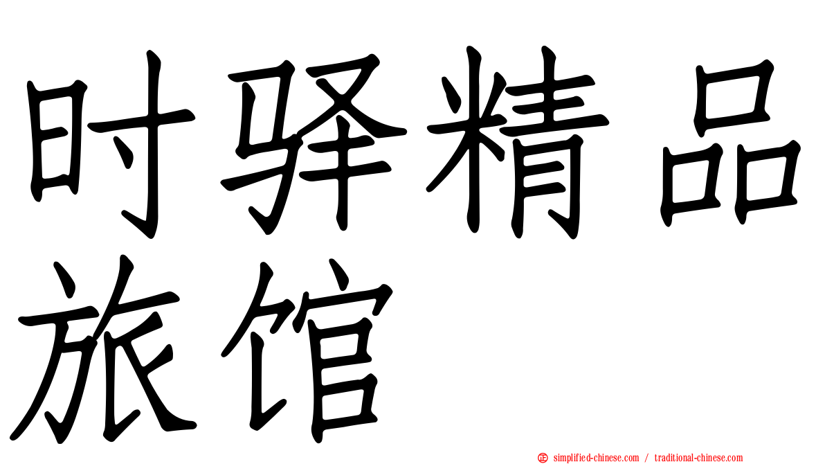 时驿精品旅馆