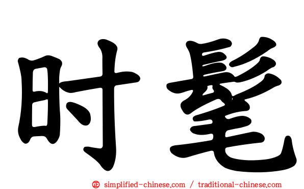 时髦
