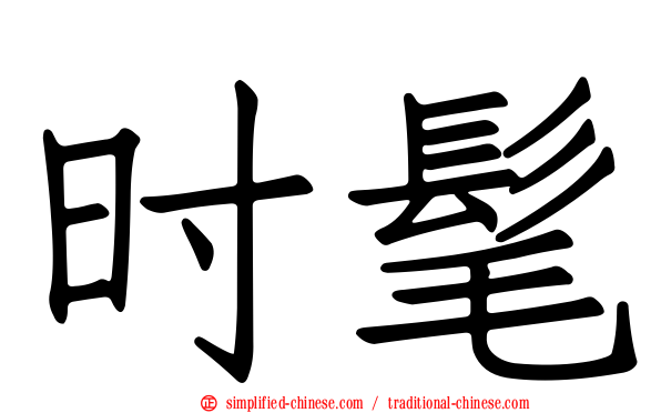 时髦