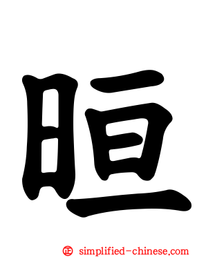 晅