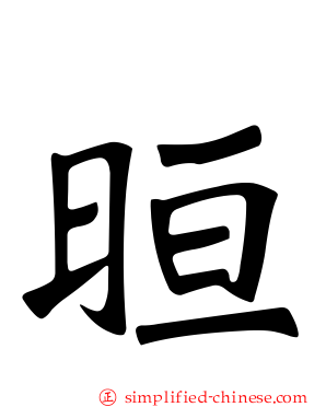 晅