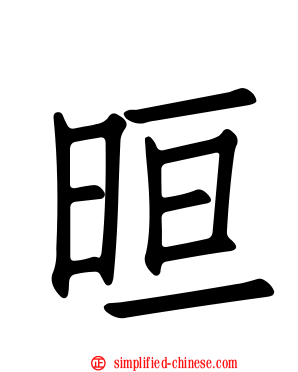 晅