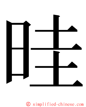 晆 ming font