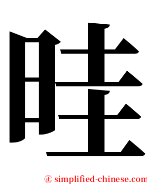 晆 serif font