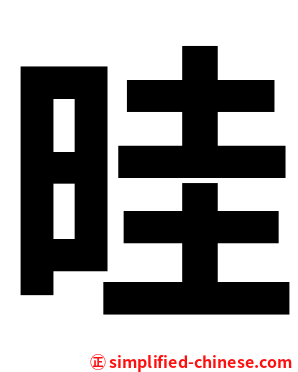 晆