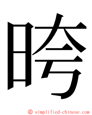 晇 ming font