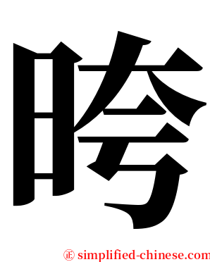 晇 serif font