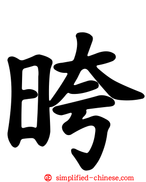 晇