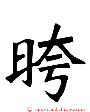 晇