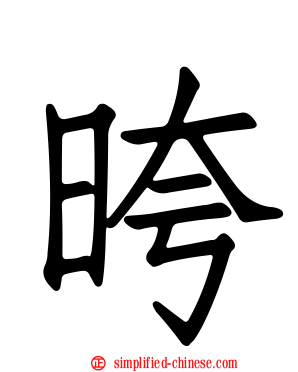 晇
