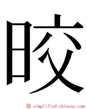 晈 ming font