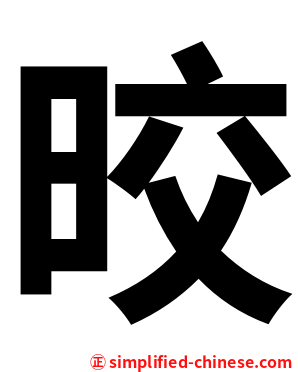 晈