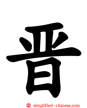 晋