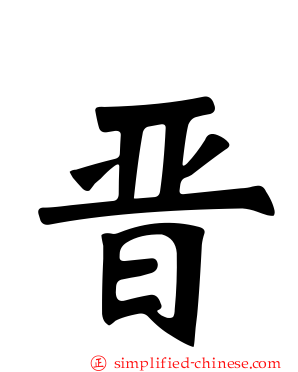 晋