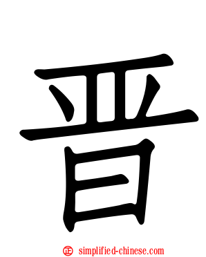 晋