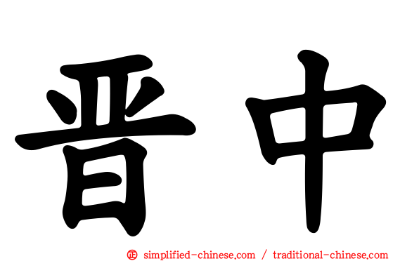 晋中