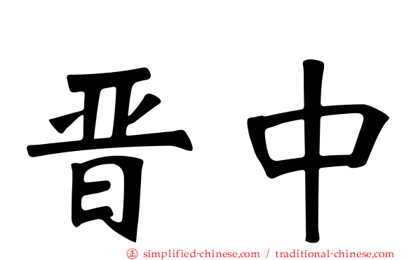 晋中