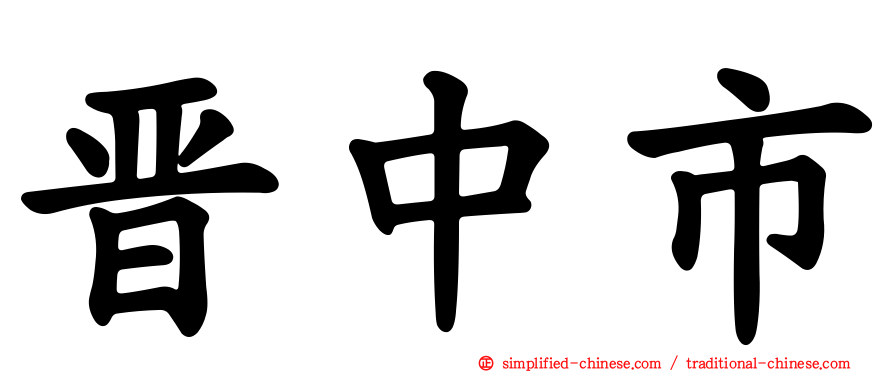 晋中市