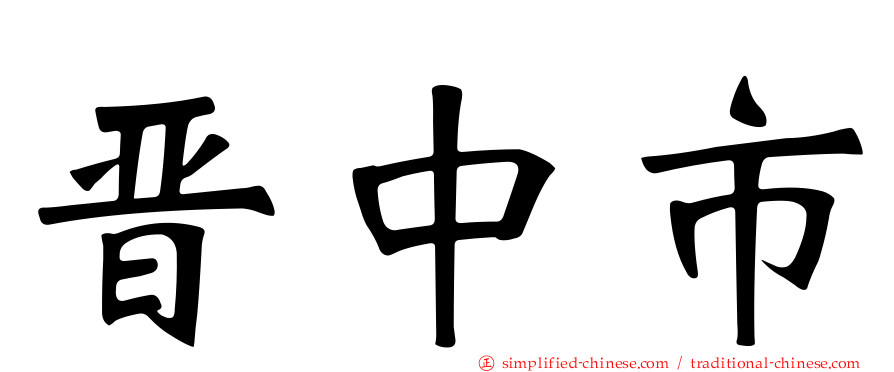 晋中市