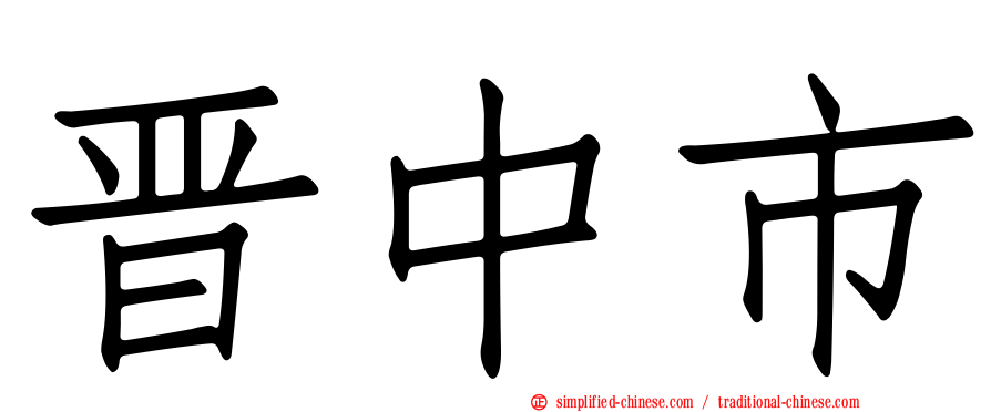 晋中市