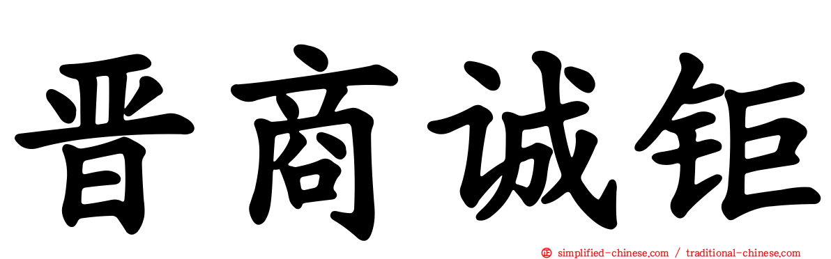 晋商诚钜