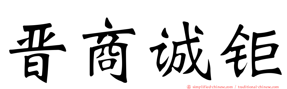 晋商诚钜