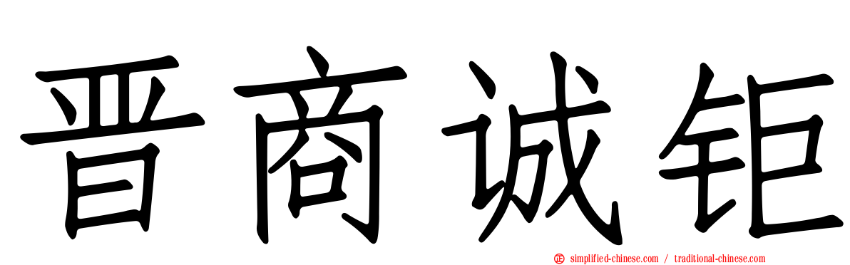 晋商诚钜