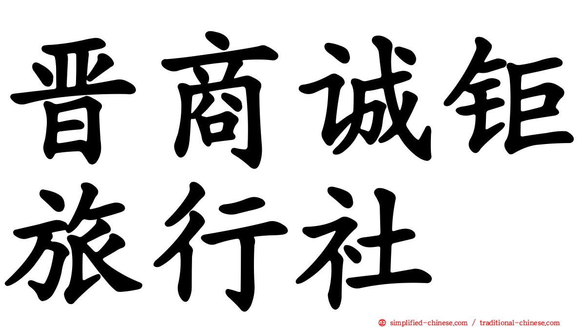 晋商诚钜旅行社