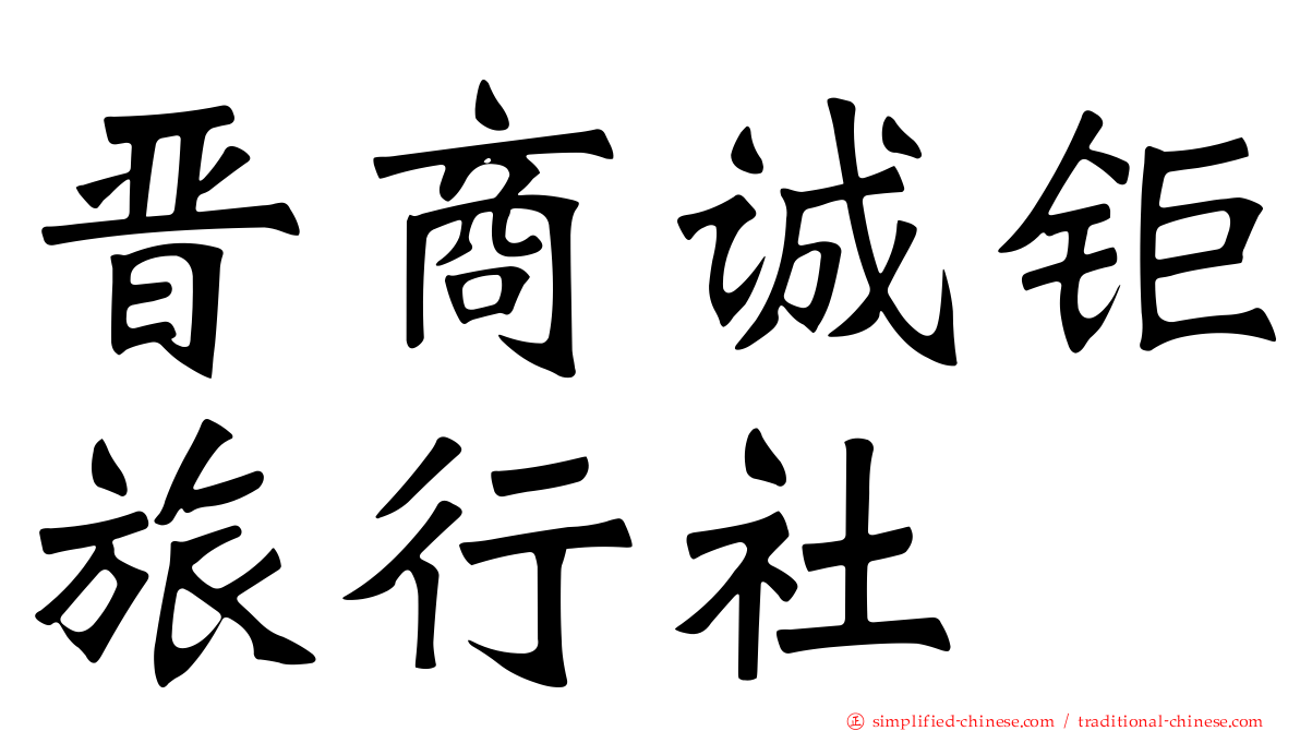 晋商诚钜旅行社