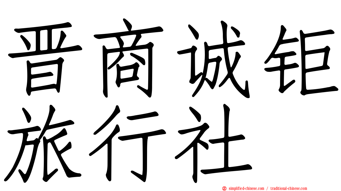 晋商诚钜旅行社