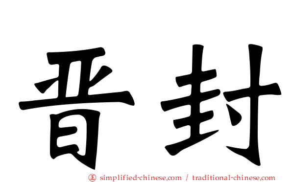 晋封