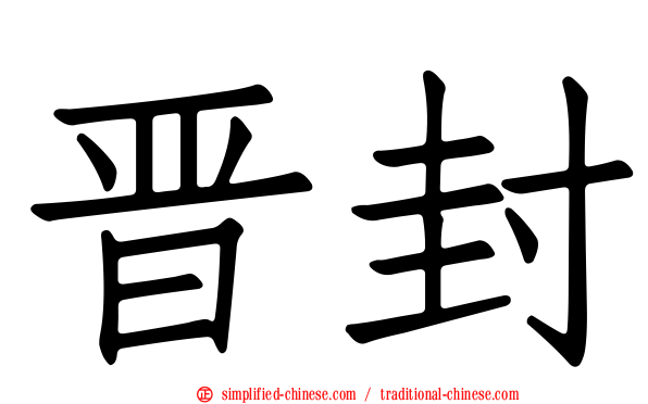 晋封