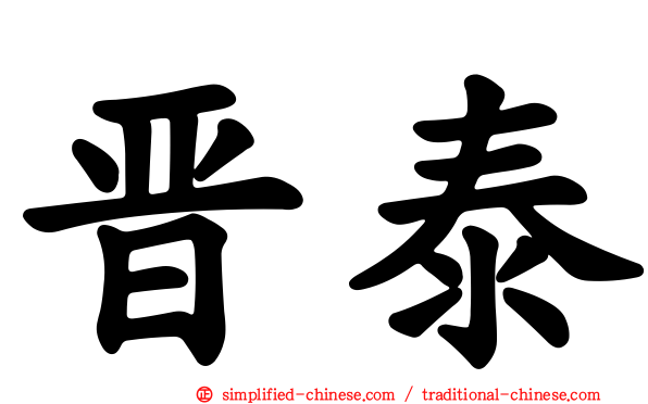 晋泰