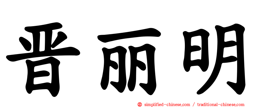 晋丽明