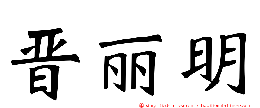 晋丽明